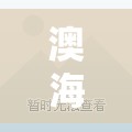 澳海望洲府，城市新地標(biāo)，未來(lái)生活藍(lán)圖揭曉