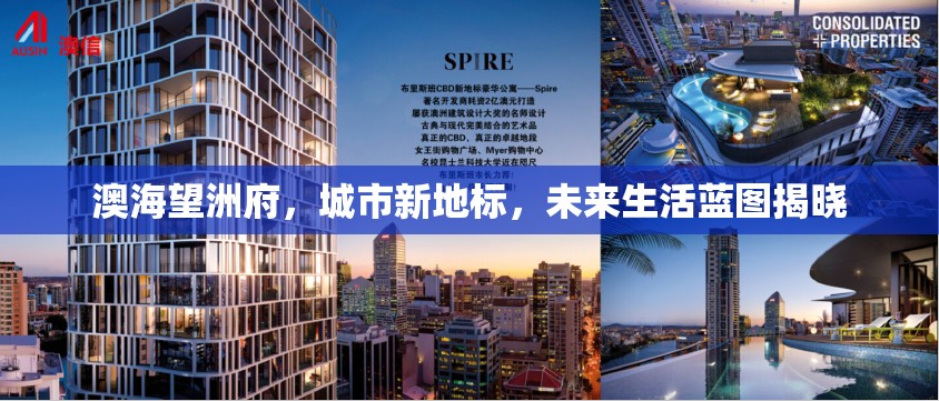 澳海望洲府，城市新地標(biāo)，未來(lái)生活藍(lán)圖揭曉
