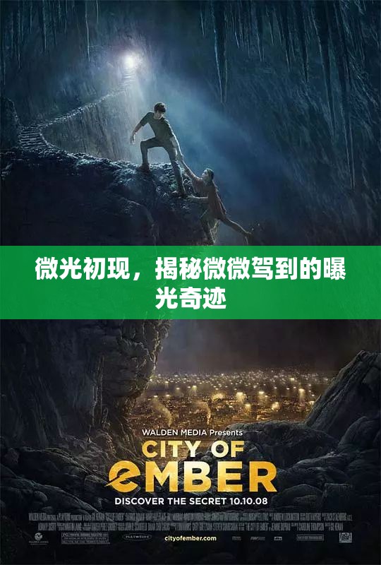 微光初現(xiàn)，揭秘微微駕到的曝光奇跡