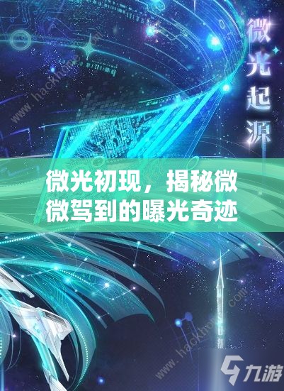 微光初現(xiàn)，揭秘微微駕到的曝光奇跡