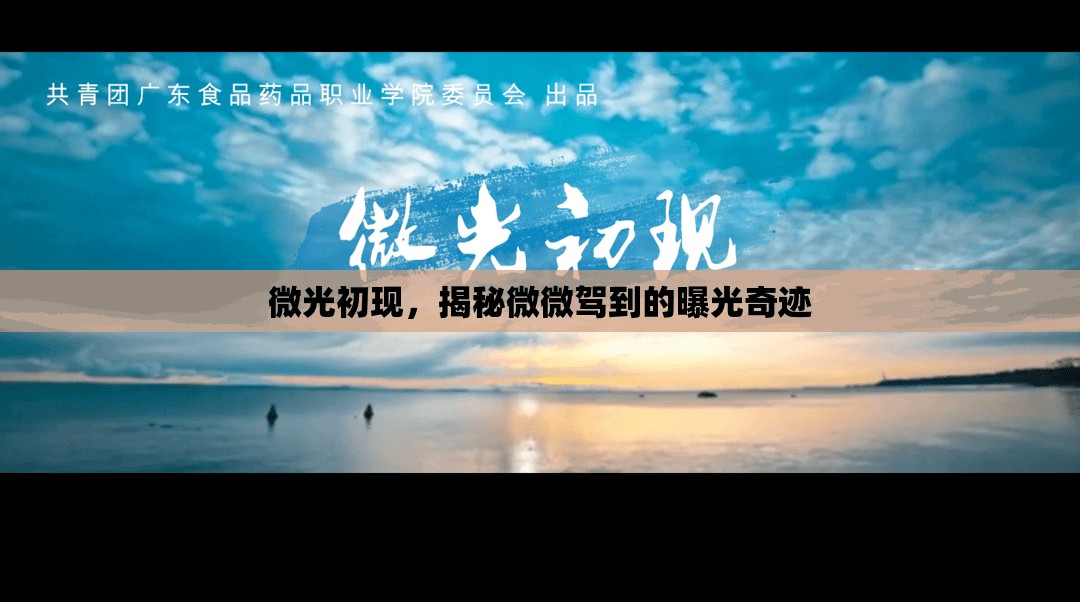 微光初現(xiàn)，揭秘微微駕到的曝光奇跡
