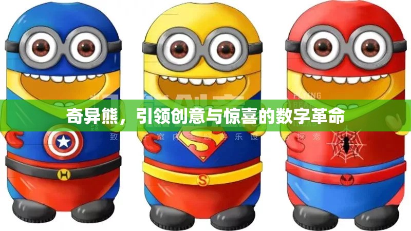 奇異熊，引領(lǐng)創(chuàng)意與驚喜的數(shù)字革命