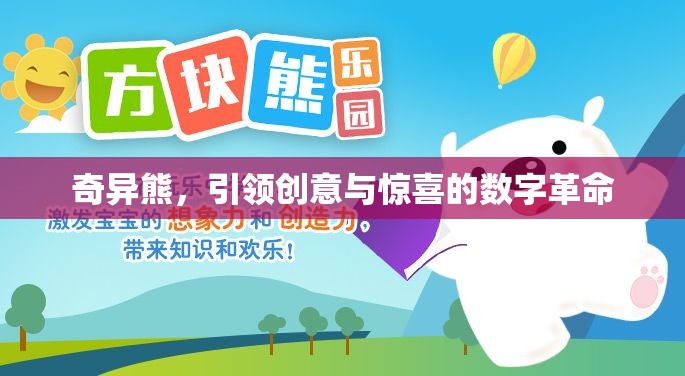 奇異熊，引領(lǐng)創(chuàng)意與驚喜的數(shù)字革命