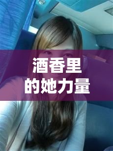酒香里的她力量，白酒帶貨女主播的魅力綻放