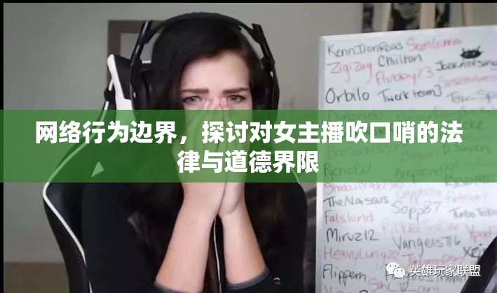 網(wǎng)絡(luò)行為邊界，探討對(duì)女主播吹口哨的法律與道德界限