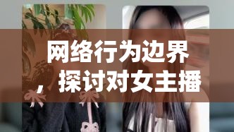 網(wǎng)絡(luò)行為邊界，探討對(duì)女主播吹口哨的法律與道德界限
