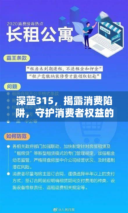 深藍(lán)315，揭露消費(fèi)陷阱，守護(hù)消費(fèi)者權(quán)益的隱形衛(wèi)士