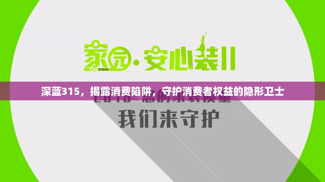 深藍(lán)315，揭露消費(fèi)陷阱，守護(hù)消費(fèi)者權(quán)益的隱形衛(wèi)士
