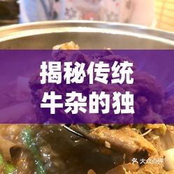 揭秘傳統(tǒng)牛雜的獨特魅力與制作秘訣