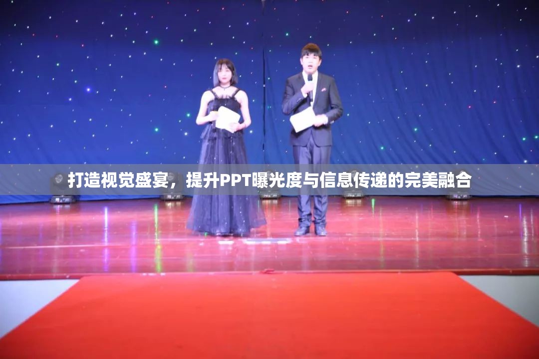 打造視覺盛宴，提升PPT曝光度與信息傳遞的完美融合