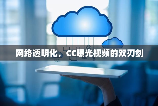 網(wǎng)絡(luò)透明化，CC曝光視頻的雙刃劍