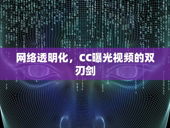 網(wǎng)絡(luò)透明化，CC曝光視頻的雙刃劍