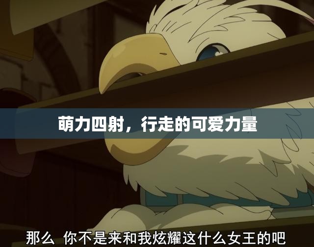 萌力四射，行走的可愛力量
