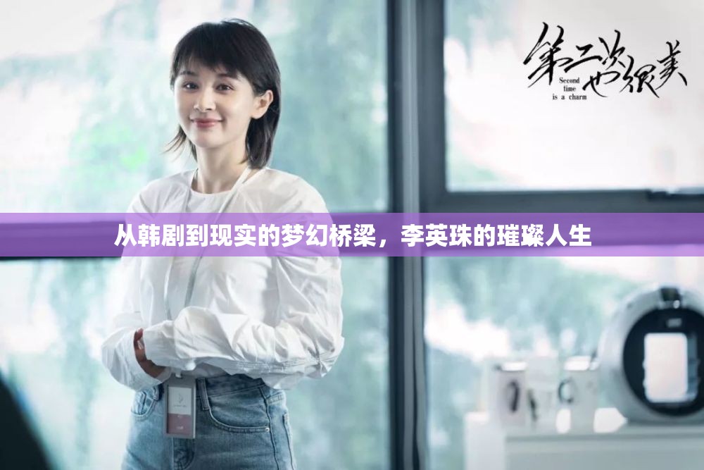 從韓劇到現(xiàn)實的夢幻橋梁，李英珠的璀璨人生