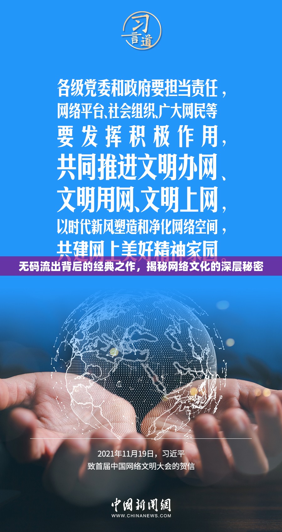 無(wú)碼流出背后的經(jīng)典之作，揭秘網(wǎng)絡(luò)文化的深層秘密