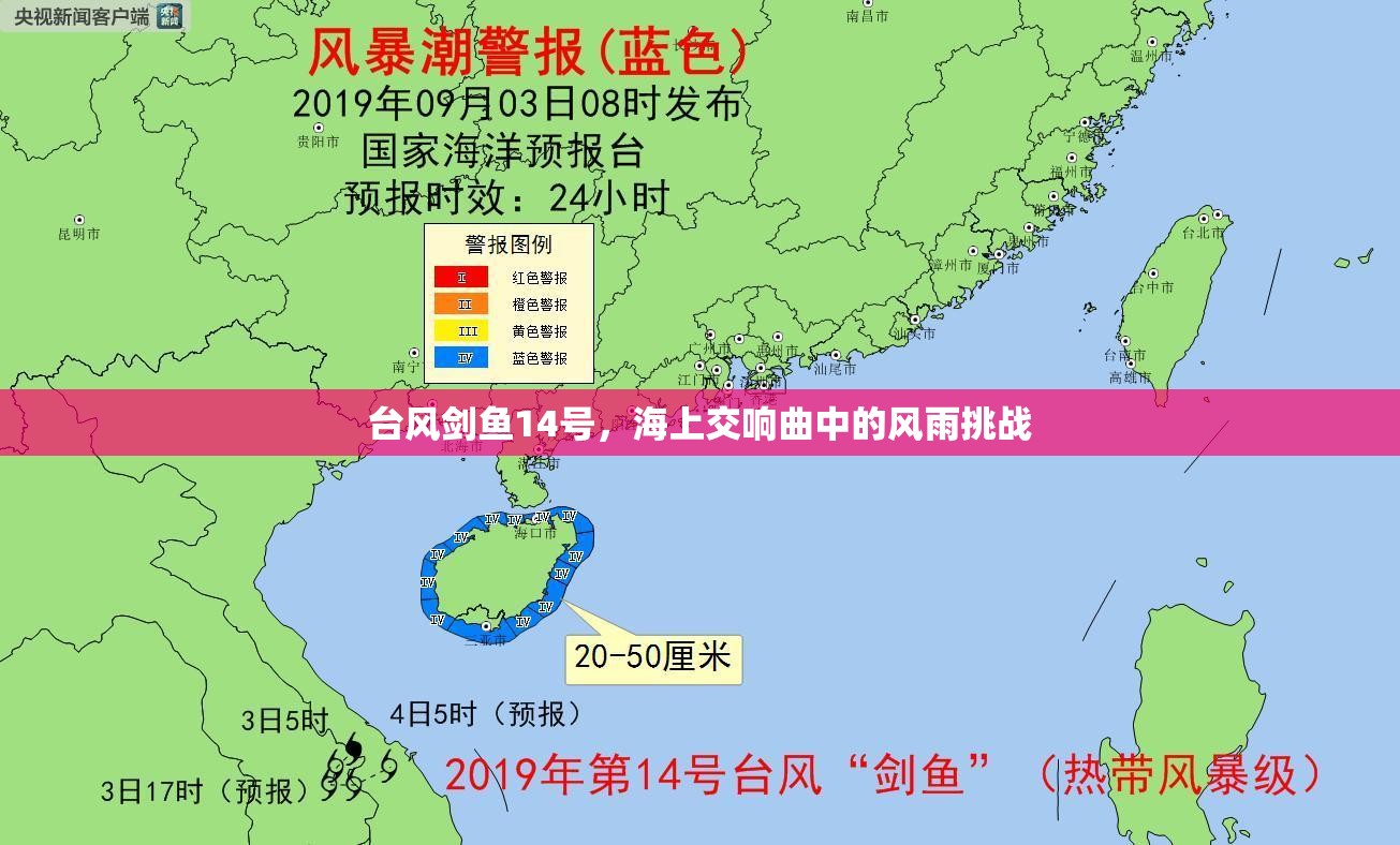 臺(tái)風(fēng)劍魚(yú)14號(hào)，海上交響曲中的風(fēng)雨挑戰(zhàn)