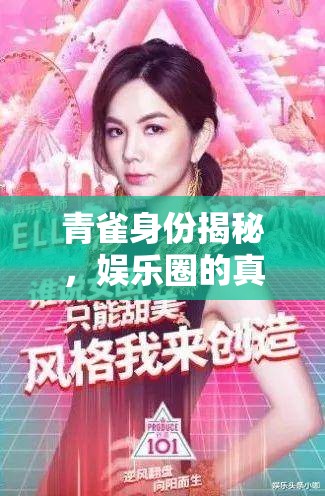 青雀身份揭秘，娛樂(lè)圈的真香風(fēng)暴