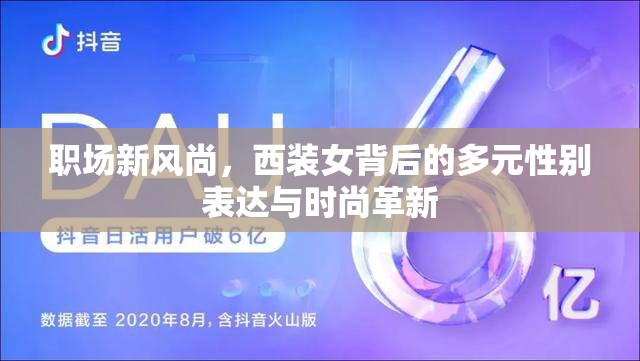 職場新風(fēng)尚，西裝女背后的多元性別表達(dá)與時尚革新
