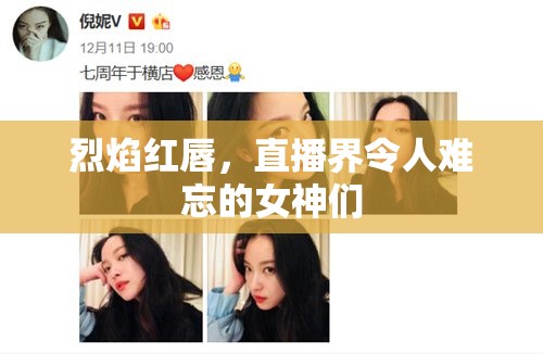 烈焰紅唇，直播界令人難忘的女神們