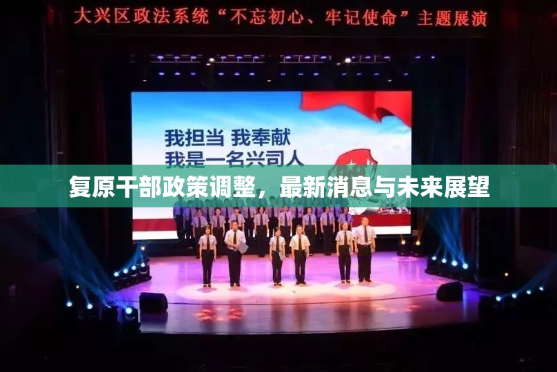 復(fù)原干部政策調(diào)整，最新消息與未來展望