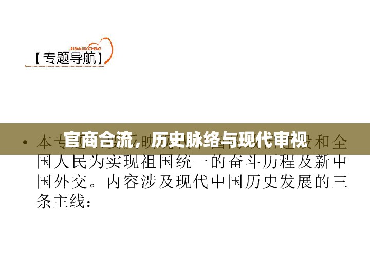 官商合流，歷史脈絡(luò)與現(xiàn)代審視