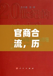 官商合流，歷史脈絡(luò)與現(xiàn)代審視