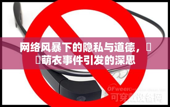 網絡風暴下的隱私與道德，黒瀬萌衣事件引發(fā)的深思
