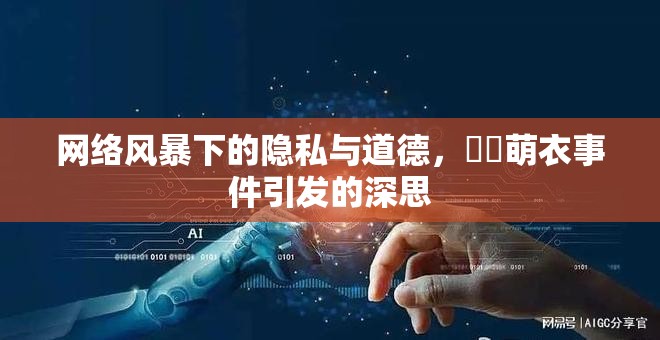 網絡風暴下的隱私與道德，黒瀬萌衣事件引發(fā)的深思