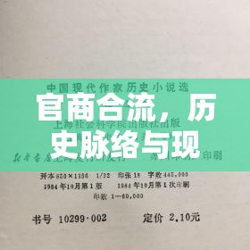 官商合流，歷史脈絡(luò)與現(xiàn)代審視