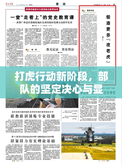 打虎行動(dòng)新階段，部隊(duì)的堅(jiān)定決心與顯著成效