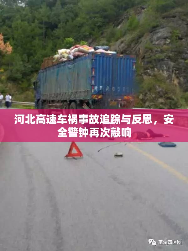 河北高速車禍事故追蹤與反思，安全警鐘再次敲響