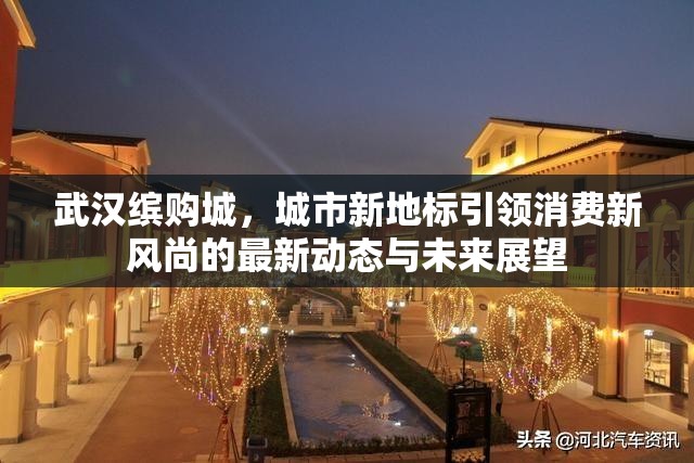 武漢繽購(gòu)城，城市新地標(biāo)引領(lǐng)消費(fèi)新風(fēng)尚的最新動(dòng)態(tài)與未來(lái)展望