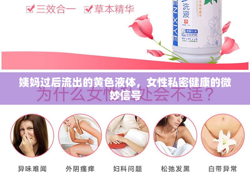 姨媽過后流出的黃色液體，女性私密健康的微妙信號