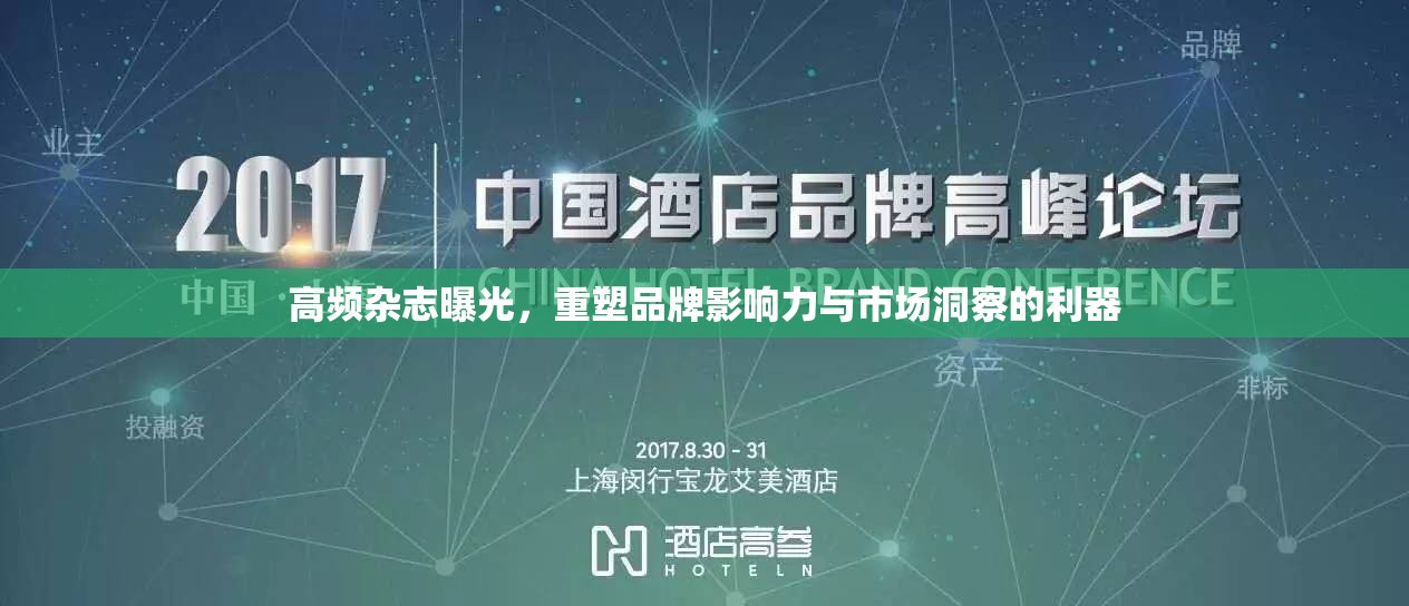 高頻雜志曝光，重塑品牌影響力與市場洞察的利器