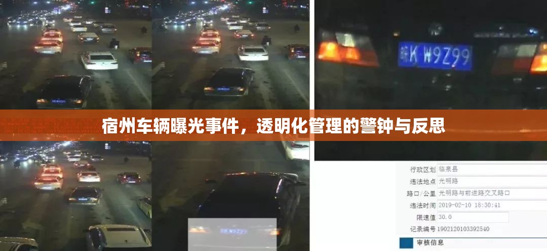 宿州車輛曝光事件，透明化管理的警鐘與反思