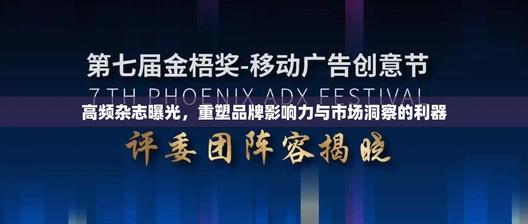 高頻雜志曝光，重塑品牌影響力與市場洞察的利器