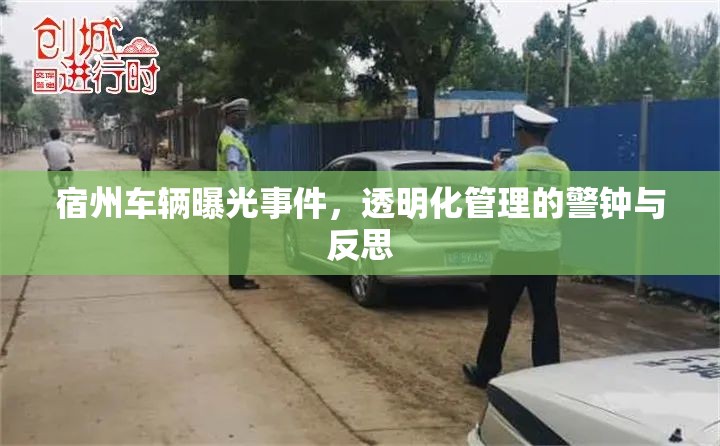 宿州車輛曝光事件，透明化管理的警鐘與反思