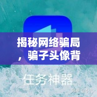 揭秘網(wǎng)絡騙局，騙子頭像背后的真相
