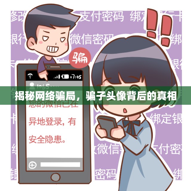揭秘網(wǎng)絡騙局，騙子頭像背后的真相