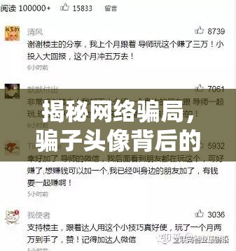 揭秘網(wǎng)絡騙局，騙子頭像背后的真相