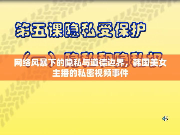 網(wǎng)絡(luò)風(fēng)暴下的隱私與道德邊界，韓國(guó)美女主播的私密視頻事件