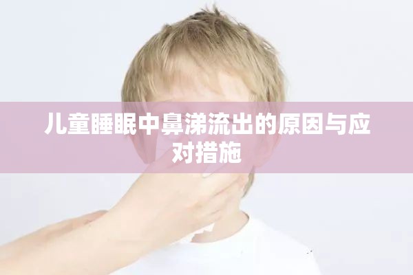 兒童睡眠中鼻涕流出的原因與應(yīng)對措施