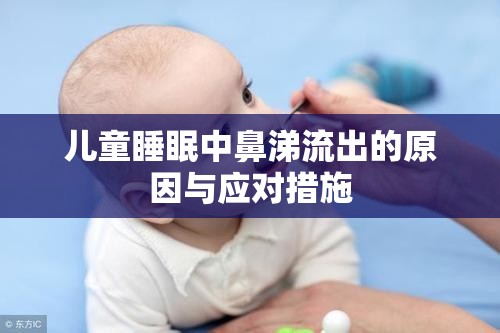 兒童睡眠中鼻涕流出的原因與應(yīng)對措施