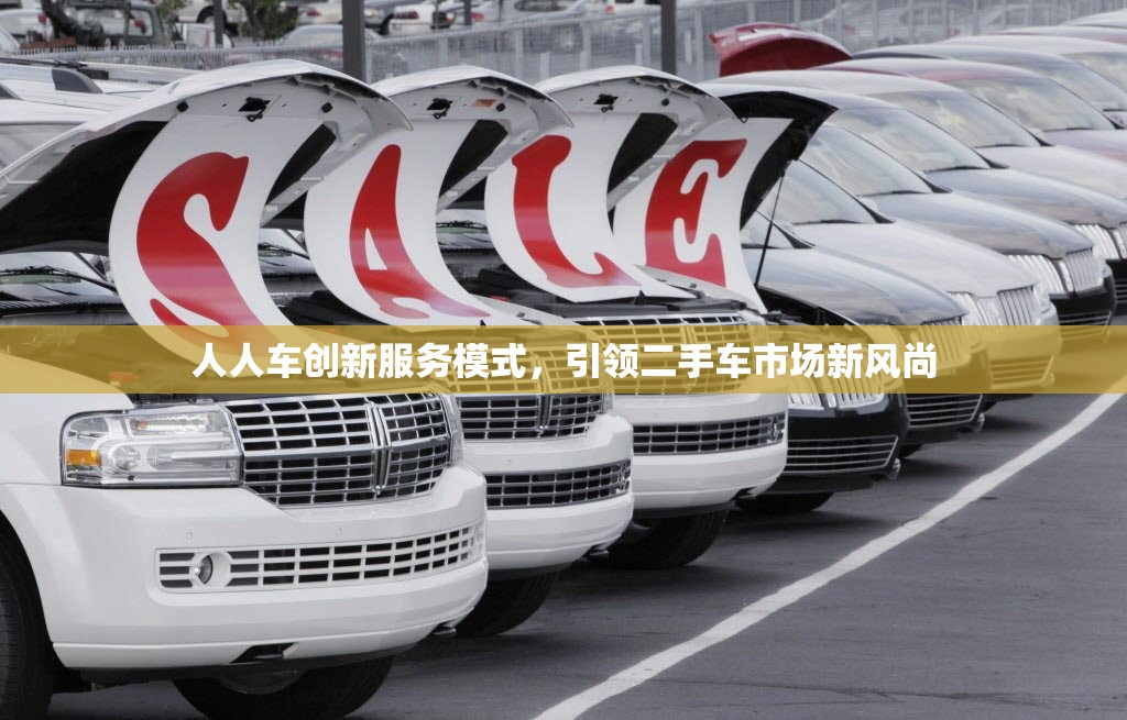 人人車創(chuàng)新服務(wù)模式，引領(lǐng)二手車市場新風(fēng)尚