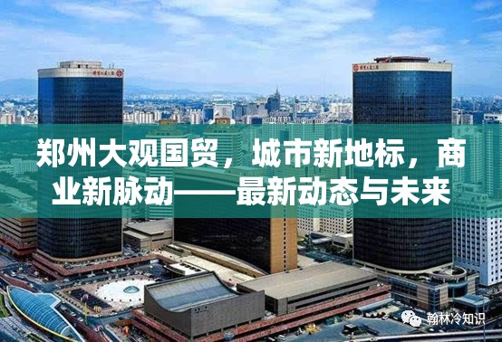 鄭州大觀國(guó)貿(mào)，城市新地標(biāo)，商業(yè)新脈動(dòng)——最新動(dòng)態(tài)與未來(lái)展望