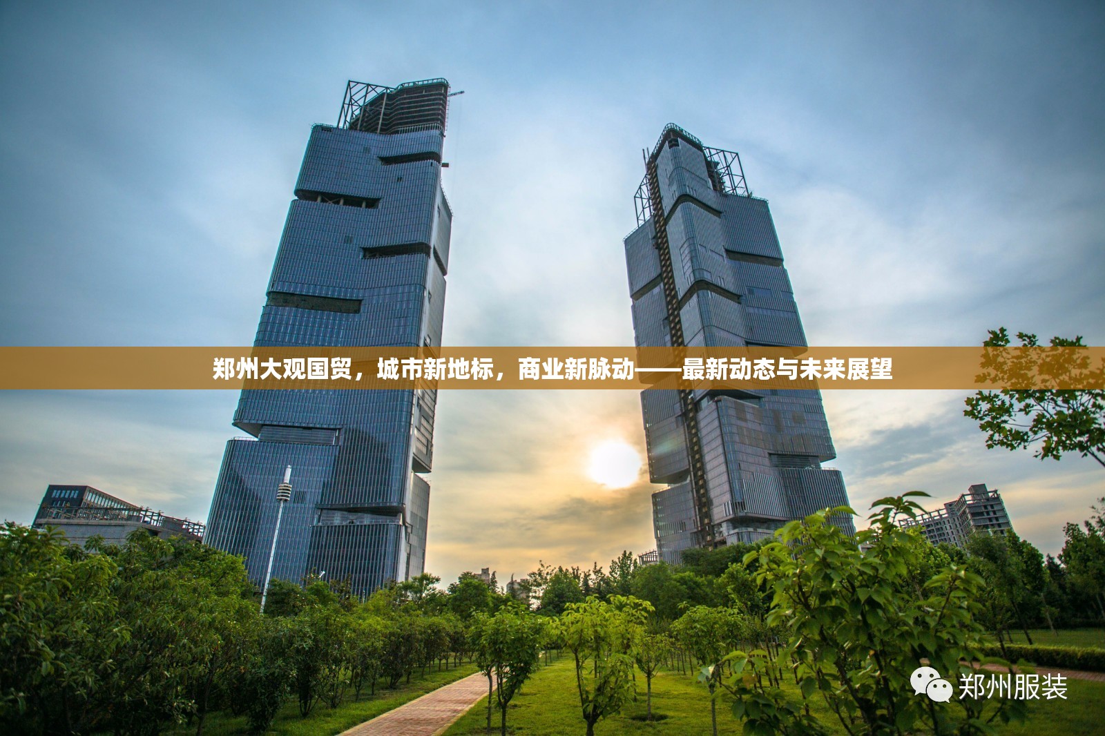 鄭州大觀國(guó)貿(mào)，城市新地標(biāo)，商業(yè)新脈動(dòng)——最新動(dòng)態(tài)與未來(lái)展望