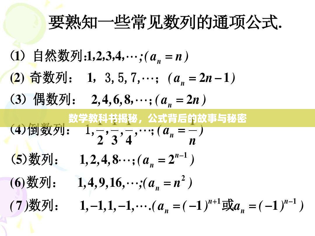 數(shù)學(xué)教科書揭秘，公式背后的故事與秘密