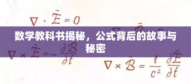 數(shù)學(xué)教科書揭秘，公式背后的故事與秘密