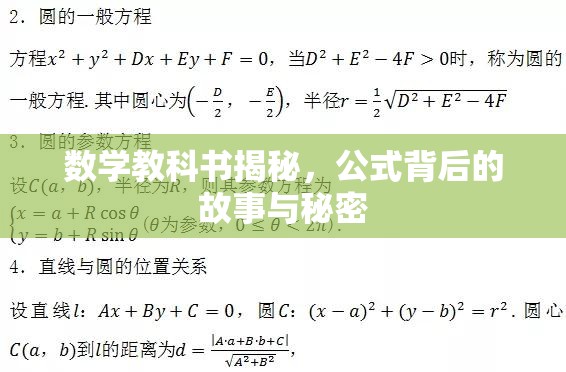 數(shù)學(xué)教科書揭秘，公式背后的故事與秘密
