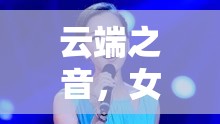云端之音，女主播在青藏高原的觸動(dòng)人心的天籟之旅